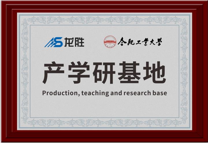 龍勝牽手合肥工業大學，提升科研成果轉化，校企聯合，合作共贏